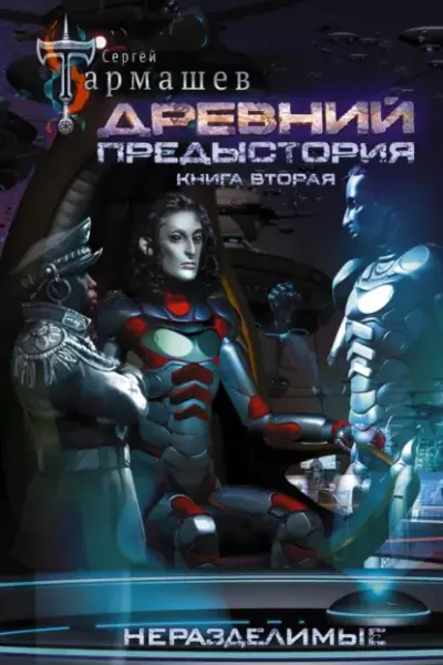 Древний. Предыстория — книга вторая. Неразделимые