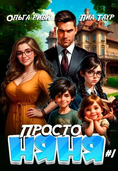 Просто няня