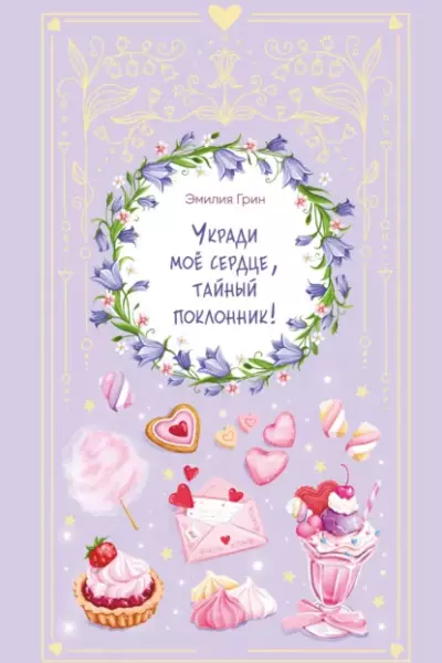 Укради мое сердце, тайный поклонник!