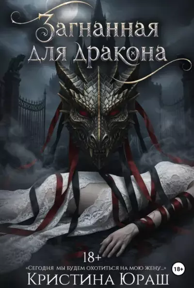 Загнанная для дракона