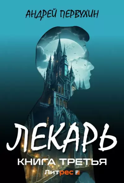 Лекарь — книга третья