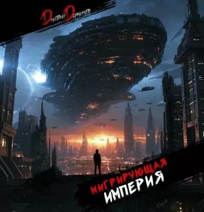 Мигрирующая империя — том 2