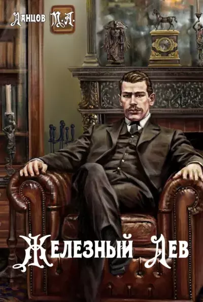 Железный лев — том 1. Детство
