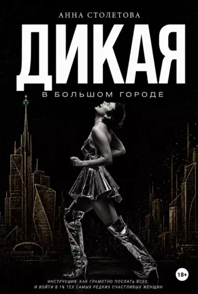 Дикая: в большом городе