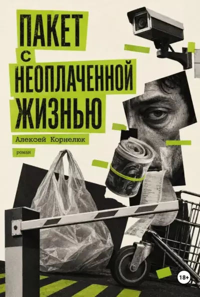 Пакет с неоплаченной жизнью