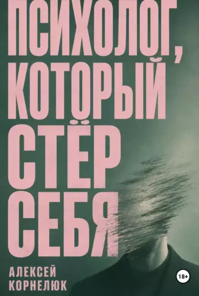 Психолог, который стёр себя