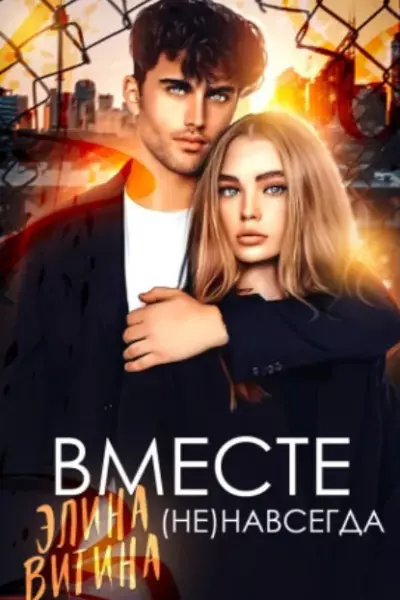 Вместе (не) навсегда