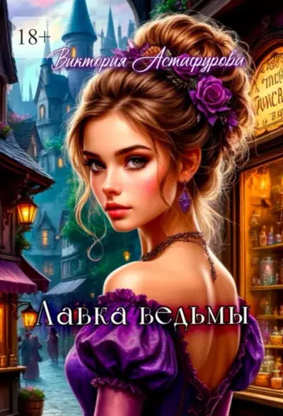 Лавка ведьмы