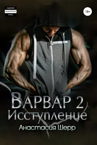 Варвар 2. Исступление