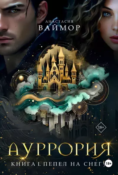Ауррория — книга I. Пепел на снегу