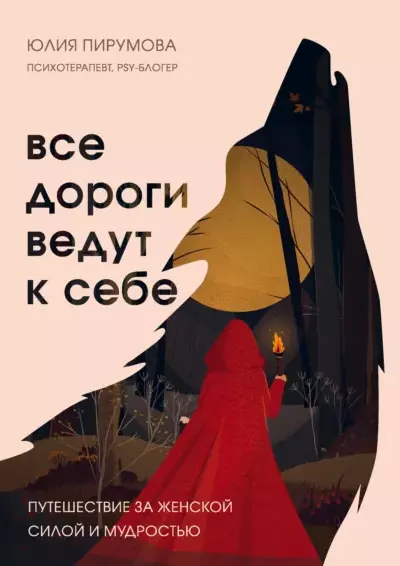 Все дороги ведут к себе. Путешествие за женской силой и…