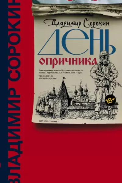 День опричника