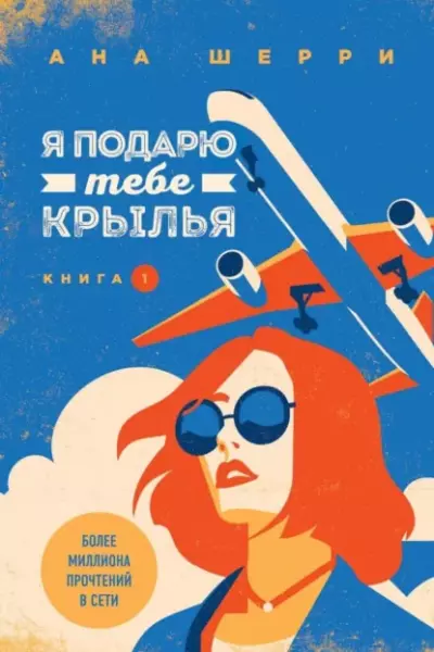 Я подарю тебе крылья — книга 1