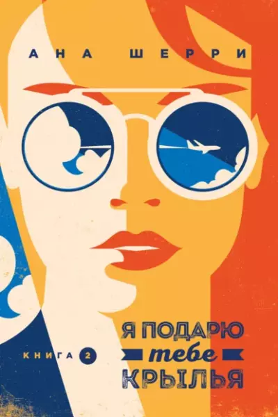 Я подарю тебе крылья — книга 2