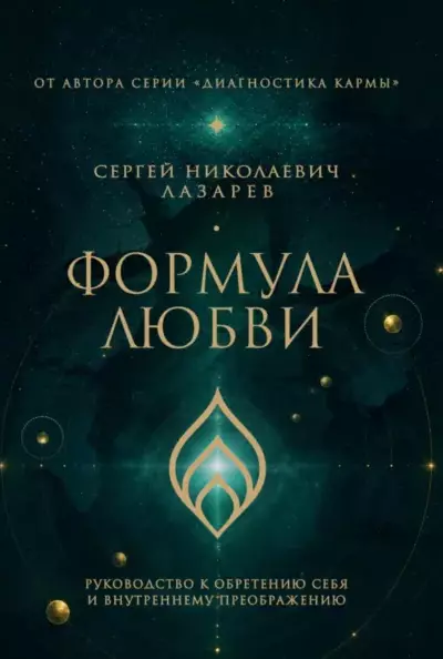 Формула любви. Руководство к обретению себя и внутреннему…