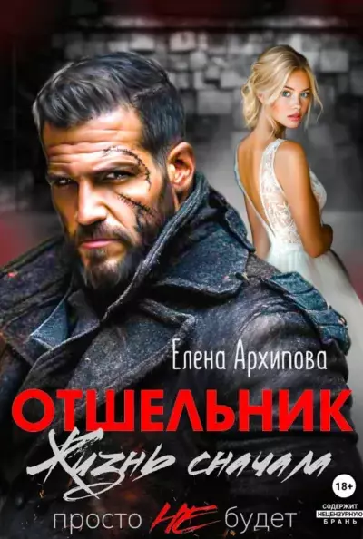 Отшельник. Жизнь сначала. Просто не будет