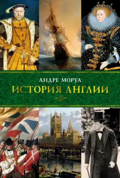 История Англии