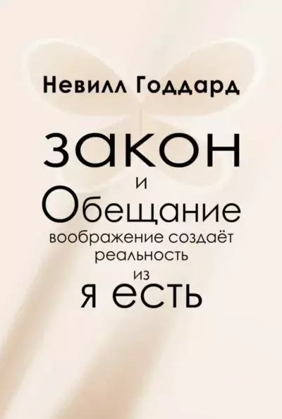 Закон и Обещание