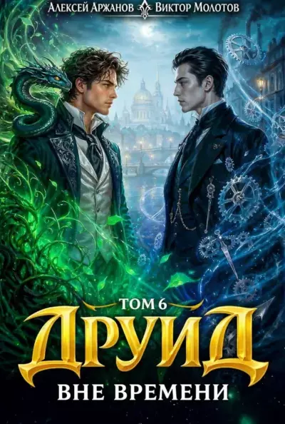 Друид — том 6. Вне времени