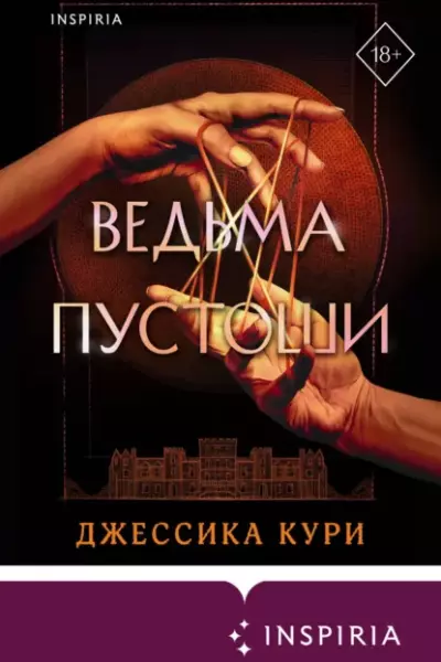 Ведьма пустоши
