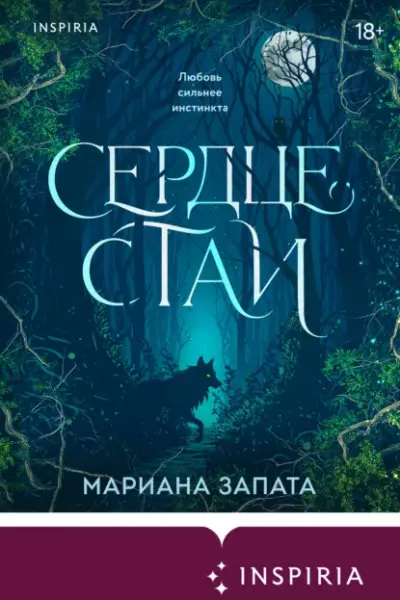 Сердце стаи