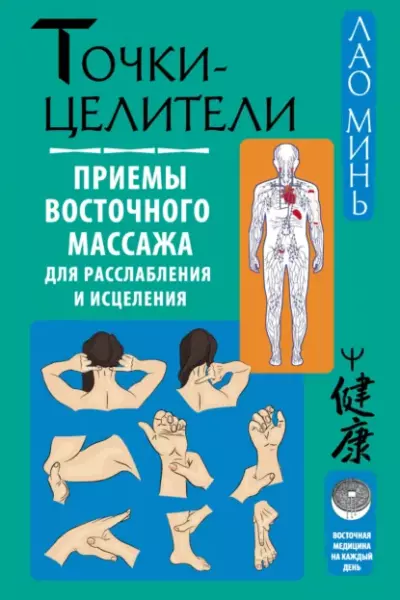 Точки-целители. Приемы восточного массажа для расслабления…