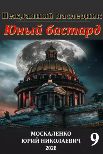 Юный бастард — книга девятая
