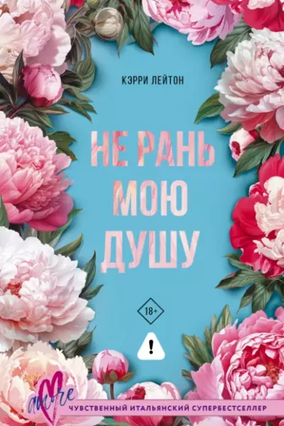 Не рань мою душу